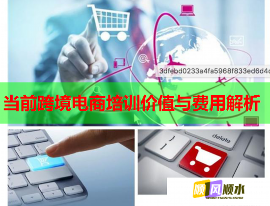 當(dāng)前跨境電商培訓(xùn)價(jià)值與費(fèi)用解析
