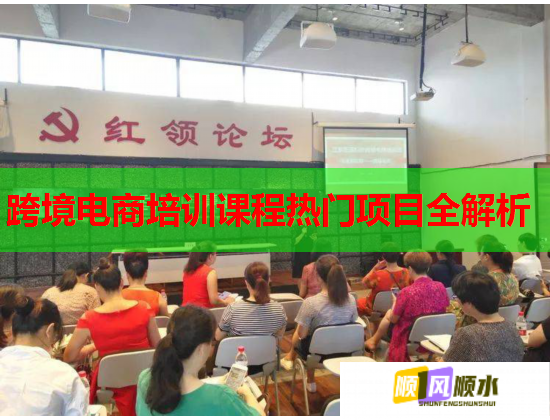 跨境電商培訓(xùn)課程熱門項(xiàng)目全解析