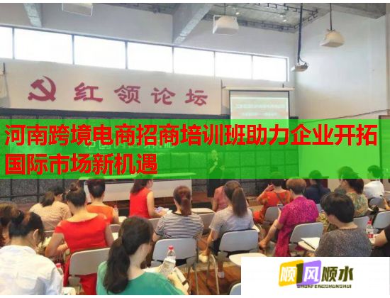 河南跨境電商招商培訓(xùn)班助力企業(yè)開(kāi)拓國(guó)際市場(chǎng)新機(jī)遇