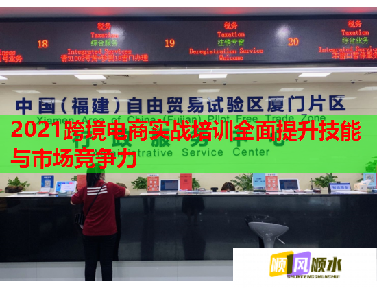 2021跨境電商實(shí)戰(zhàn)培訓(xùn)全面提升技能與市場競爭力