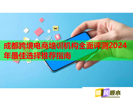 成都跨境電商培訓機構全面評測2024年最佳選擇推薦指南