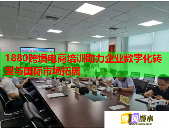 1880跨境電商培訓助力企業(yè)數(shù)字化轉(zhuǎn)型與國際市場拓展