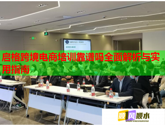 啟格跨境電商培訓靠譜嗎全面解析與實用指南