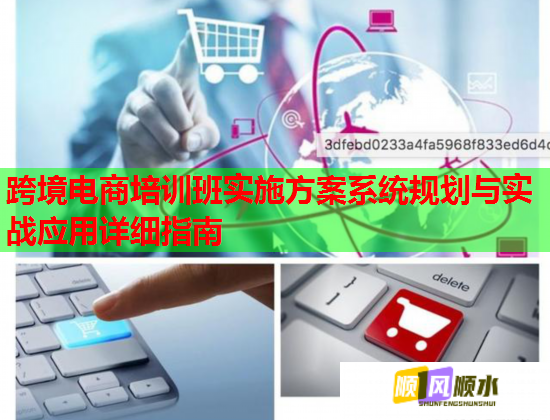 跨境電商培訓(xùn)班實(shí)施方案系統(tǒng)規(guī)劃與實(shí)戰(zhàn)應(yīng)用詳細(xì)指南