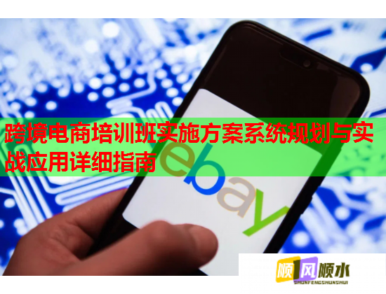 跨境電商培訓(xùn)班實(shí)施方案系統(tǒng)規(guī)劃與實(shí)戰(zhàn)應(yīng)用詳細(xì)指南