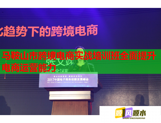馬鞍山市跨境電商實戰(zhàn)培訓班全面提升電商運營能力