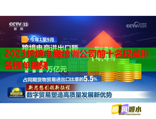 2023跨境電商培訓(xùn)公司前十名權(quán)威排名榜單揭曉
