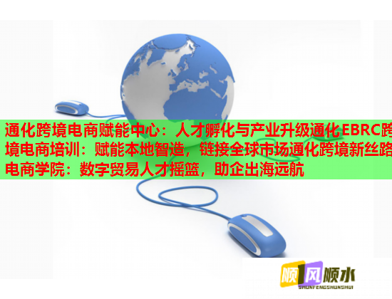 通化跨境電商賦能中心：人才孵化與產(chǎn)業(yè)升級通化EBRC跨境電商培訓(xùn)：賦能本地智造，鏈接全球市場通化跨境新絲路電商學(xué)院：數(shù)字貿(mào)易人才搖籃，助企出海遠(yuǎn)航