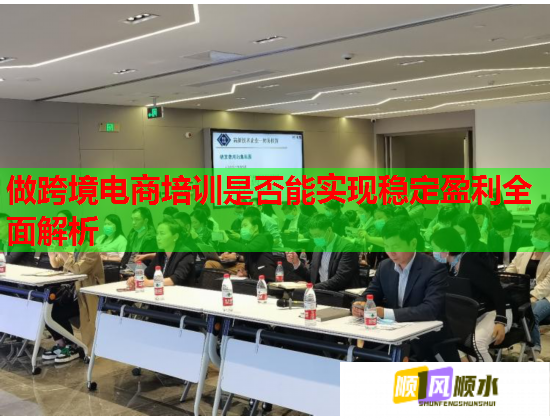 做跨境電商培訓(xùn)是否能實現(xiàn)穩(wěn)定盈利全面解析