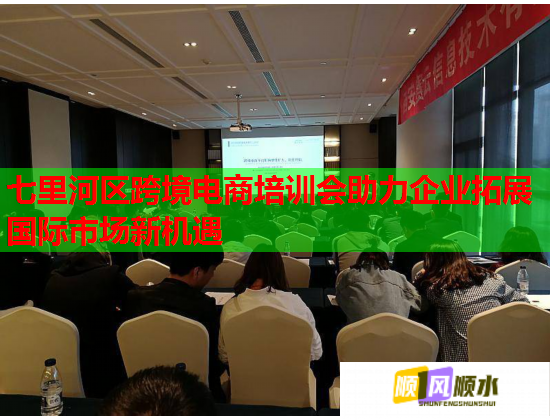 七里河區(qū)跨境電商培訓(xùn)會(huì)助力企業(yè)拓展國(guó)際市場(chǎng)新機(jī)遇