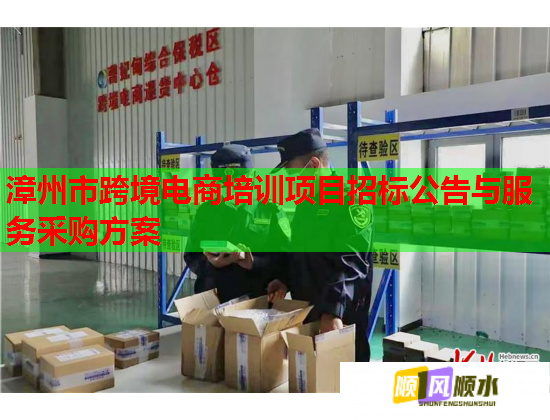漳州市跨境電商培訓(xùn)項(xiàng)目招標(biāo)公告與服務(wù)采購方案
