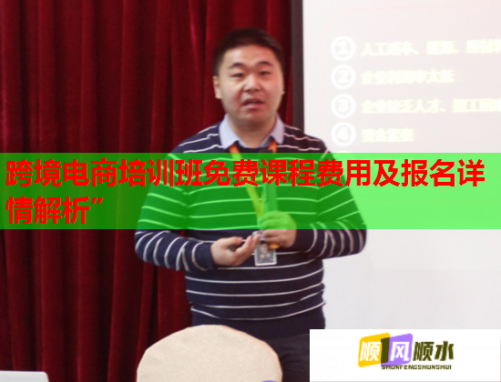 跨境電商培訓班免費課程費用及報名詳情解析”