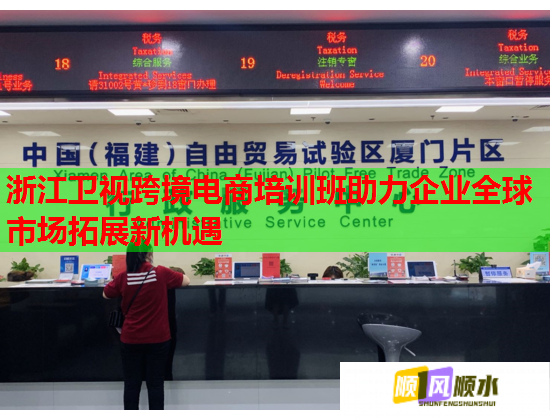 浙江衛(wèi)視跨境電商培訓(xùn)班助力企業(yè)全球市場(chǎng)拓展新機(jī)遇