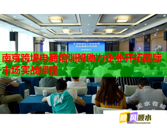 南京跨境電商培訓(xùn)班助力企業(yè)開(kāi)拓國(guó)際市場(chǎng)實(shí)戰(zhàn)課程