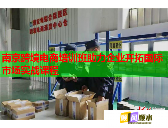 南京跨境電商培訓(xùn)班助力企業(yè)開(kāi)拓國(guó)際市場(chǎng)實(shí)戰(zhàn)課程