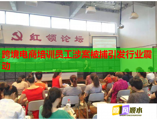 跨境電商培訓(xùn)員工涉案被捕引發(fā)行業(yè)震動