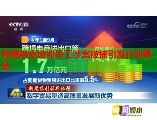 跨境電商培訓(xùn)員工涉案被捕引發(fā)行業(yè)震動