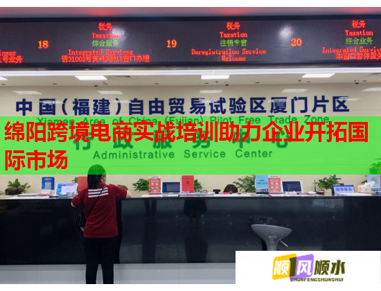 綿陽(yáng)跨境電商實(shí)戰(zhàn)培訓(xùn)助力企業(yè)開(kāi)拓國(guó)際市場(chǎng)